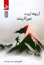 کتاب آرزوها ثروت نمی آفرینند