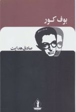 کتاب بوف کور