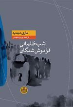 کتاب شب ظلمانی فراموش شدگان