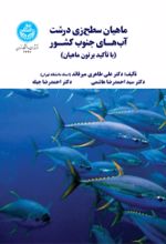 کتاب ماهیان سطح‌ زی درشت آب‌ هـای جنوب کشـور