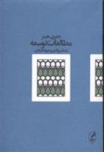کتاب مطالعات توسعه