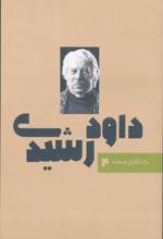 کتاب ماندگاران صحنه 4 : داود رشیدی