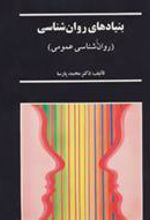 کتاب بنیادهای روان شناسی