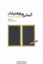 کتاب آلمانی ها و هنرشان