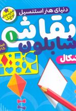 کتاب نقاشی با شابلون 1