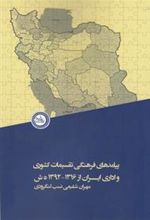 کتاب پیامدهای فرهنگی تقسیمات کشوری واداری ایران از 1316-1392ه ش