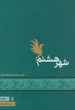 کتاب شهر هشتم