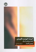 کتاب خیره به خورشید نگریستن