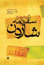 کتاب برگزیده و شرح سفرنامه شاردن