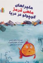کتاب ماجراهای ماهی قرمز کوچولو در دریا