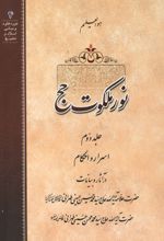 جلد کتاب نور ملکوت حج (جلد دوم)