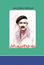 کتاب سفر به ولایت عزرائیل