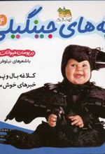 کتاب بچه های جینگیلی 4