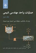 کتاب عملیات واحد مهندسی شیمی