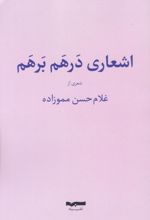 کتاب اشعار درهم و برهم