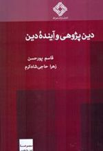 کتاب دین پژوهی و آینده دین