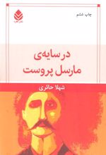 کتاب در سایه مارسل پروست