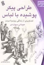 کتاب طراحی پیکر پوشیده با لباس