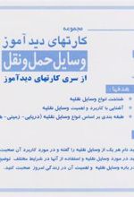 کتاب کارت های دیدآموز (وسایل نقلیه) - دوزبانه