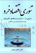 کتاب تئوری اقتصاد خرد