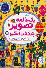 کتاب یک عالمه تصویر شگفت انگیز 1