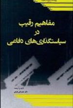 کتاب مفاهیم رقیب در سیاست گذاری های دفاعی