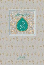 کتاب ایرانیان و رویای قرآن پارسی