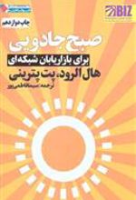 کتاب صبح جادویی برای بازاریابان شبکه ای