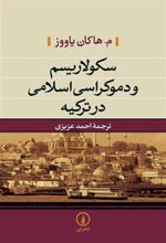 کتاب سکولاریسم و دموکراسی در ترکیه
