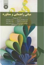 کتاب مبانی راهنمایی و مشاوره