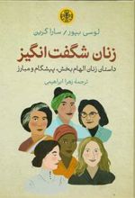 کتاب زنان شگفت انگیز