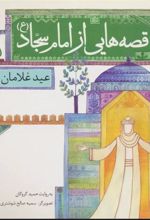 کتاب قصه هایی از امام سجاد (ع) 5