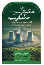 کتاب حکمرانی سبز، حکمرانی سیاه