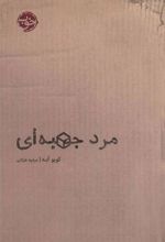 کتاب مرد جعبه ای