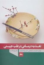 کتاب تغذیه درمانی در طب چینی