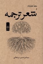 جلد کتاب دهه‌ هشتاد و شعر ترجمه