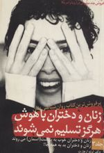 کتاب زنان و دختران باهوش هرگز تسلیم نمی شوند 3