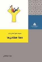 کتاب مدیریت منابع انسانی برای دهه هفتادی ها