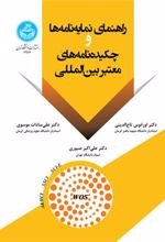 کتاب راهنمای نمایه نامه ها و چکیده نامه های معتبر بین المللی