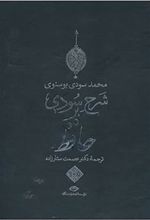 کتاب شرح سودی بر حافظ