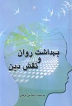 کتاب بهداشت روان و نقش دین