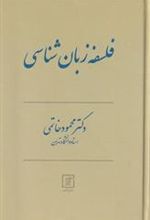 کتاب فلسفه زبان شناسی