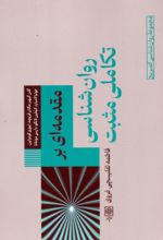 کتاب مقدمه‌ای بر روان شناسی تکاملی مثبت
