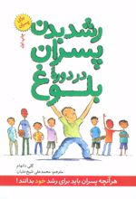 کتاب رشد بدن پسران در دوره بلوغ