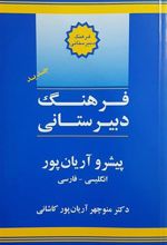 کتاب فرهنگ دبیرستانی