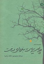 کتاب چه امیدی ست به فردای درخت