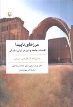 جلد کتاب مرزهای ناپیدا