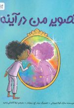 کتاب تصویر من در آینه