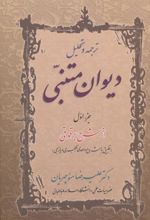 کتاب ترجمه و تحلیل دیوان متنبی جزء اول