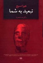 کتاب تبعید به شما